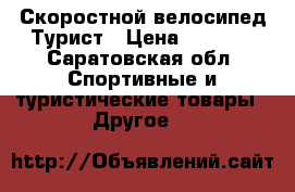 Скоростной велосипед Турист › Цена ­ 3 000 - Саратовская обл. Спортивные и туристические товары » Другое   